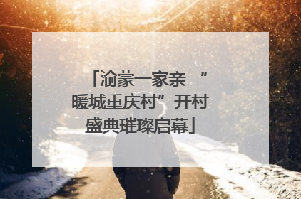 渝蒙一家亲 “暖城重庆村”开村盛典璀璨启幕