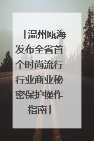 温州瓯海发布全省首个时尚流行行业商业秘密保护操作指南