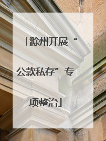 滁州开展“公款私存”专项整治