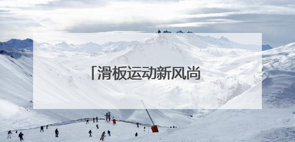 滑板运动新风尚 度假休闲新选择