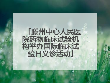 滕州中心人民医院药物临床试验机构举办国际临床试验日义诊活动
