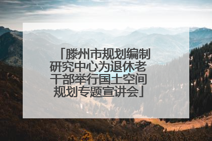 滕州市规划编制研究中心为退休老干部举行国土空间规划专题宣讲会