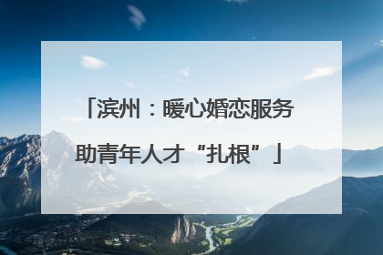 滨州：暖心婚恋服务助青年人才“扎根”