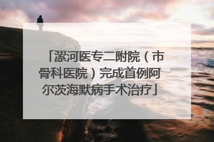 漯河医专二附院（市骨科医院）完成首例阿尔茨海默病手术治疗