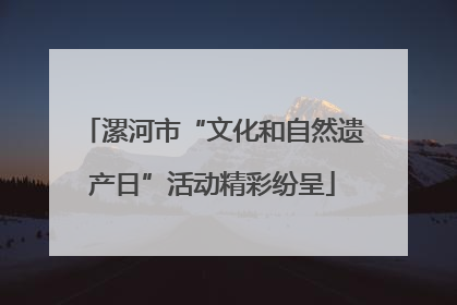 漯河市“文化和自然遗产日”活动精彩纷呈