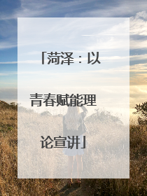 菏泽：以青春赋能理论宣讲