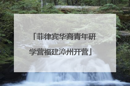菲律宾华裔青年研学营福建漳州开营