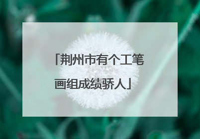 荆州市有个工笔画组成绩骄人