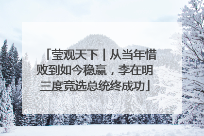 莹观天下｜从当年惜败到如今稳赢，李在明三度竞选总统终成功