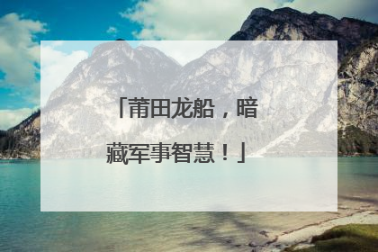 莆田龙船，暗藏军事智慧！