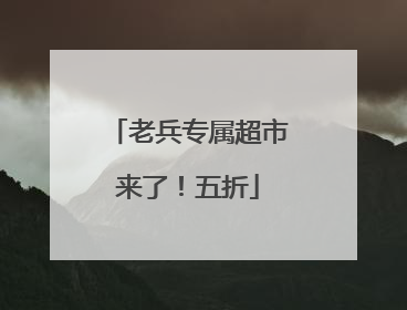 老兵专属超市来了！五折