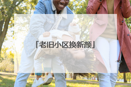 老旧小区换新颜