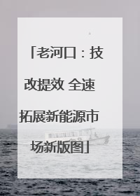 老河口：技改提效 全速拓展新能源市场新版图
