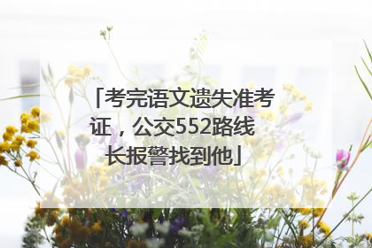 考完语文遗失准考证，公交552路线长报警找到他