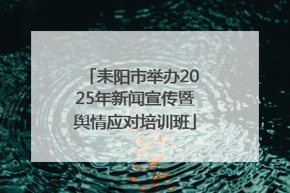 耒阳市举办2025年新闻宣传暨舆情应对培训班