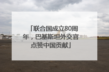 联合国成立80周年，巴基斯坦外交官点赞中国贡献