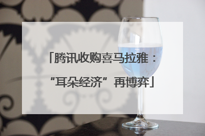 腾讯收购喜马拉雅：“耳朵经济”再博弈