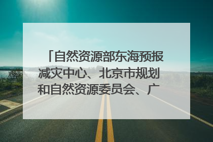 自然资源部东海预报减灾中心、北京市规划和自然资源委员会、广东省林业系统等正在招聘｜招聘信息