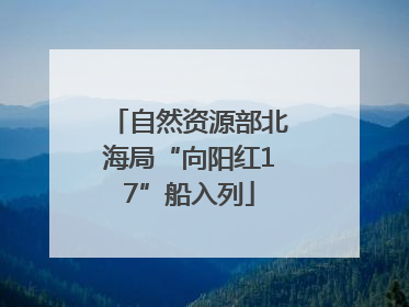 自然资源部北海局“向阳红17”船入列
