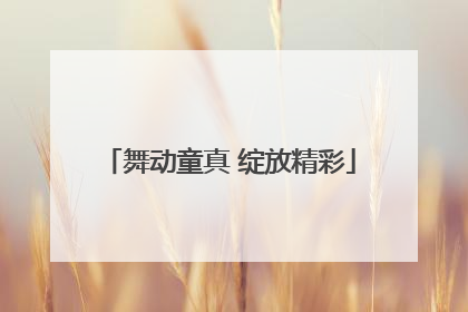 舞动童真 绽放精彩
