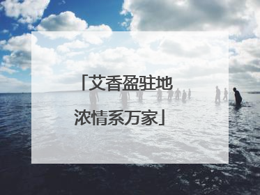艾香盈驻地 浓情系万家
