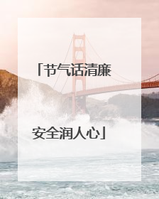 节气话清廉 安全润人心