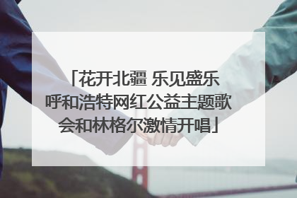 花开北疆 乐见盛乐 呼和浩特网红公益主题歌会和林格尔激情开唱