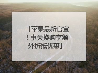 苹果最新官宣！事关换购享额外折抵优惠