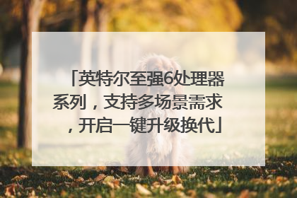 英特尔至强6处理器系列，支持多场景需求，开启一键升级换代