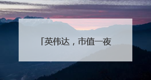 英伟达，市值一夜暴涨超1万亿元！重回全球第一！