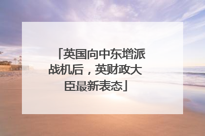 英国向中东增派战机后，英财政大臣最新表态