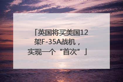 英国将买美国12架F-35A战机，实现一个“首次”