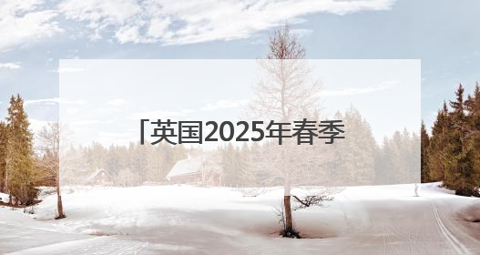 英国2025年春季创下多项气候纪录