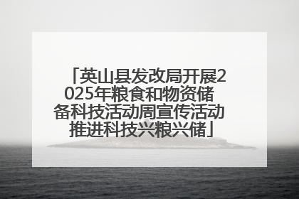 英山县发改局开展2025年粮食和物资储备科技活动周宣传活动 推进科技兴粮兴储