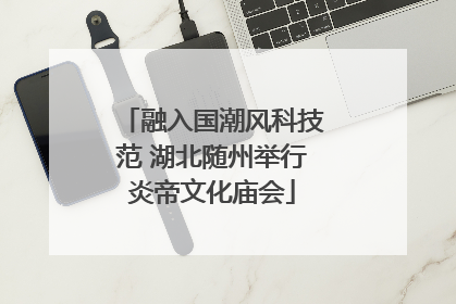 融入国潮风科技范 湖北随州举行炎帝文化庙会