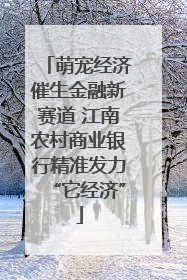 萌宠经济催生金融新赛道 江南农村商业银行精准发力“它经济”