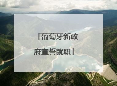 葡萄牙新政府宣誓就职