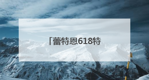 蕾特恩618特别活动 冰点价体验专业祛痘服务