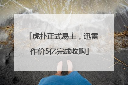 虎扑正式易主，迅雷作价5亿完成收购