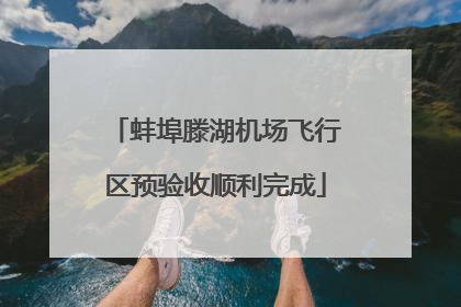 蚌埠滕湖机场飞行区预验收顺利完成