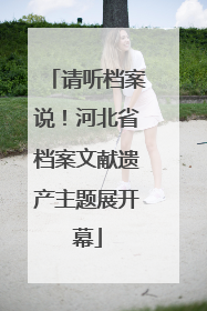 请听档案说！河北省档案文献遗产主题展开幕