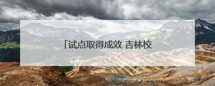 试点取得成效 吉林校服将实施市场调节价
