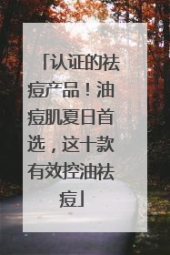 认证的祛痘产品！油痘肌夏日首选，这十款有效控油祛痘