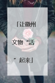 让徽州文物“活”起来