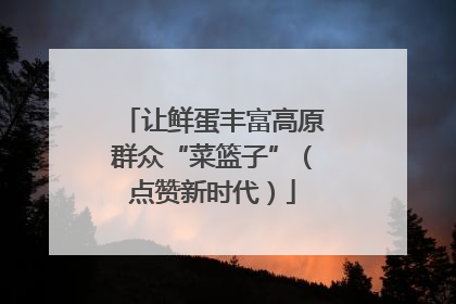 让鲜蛋丰富高原群众“菜篮子”（点赞新时代）
