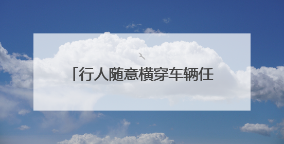 行人随意横穿车辆任意掉头 长安学府大街这个路段存安全隐患