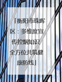 衡阳市珠晖区：多维度宣传控烟知识 全方位共筑健康防线