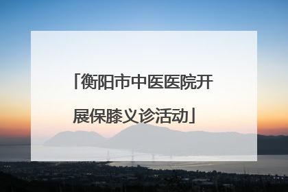 衡阳市中医医院开展保膝义诊活动