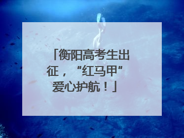 衡阳高考生出征，“红马甲”爱心护航！