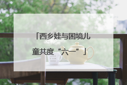 西乡娃与困境儿童共度“六一”